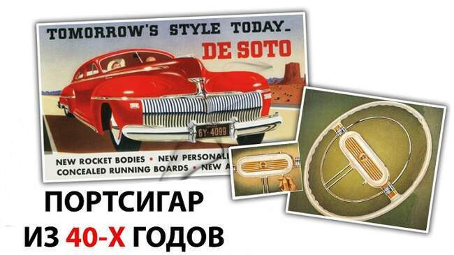 1. Диспенсер для сигарет DeSoto