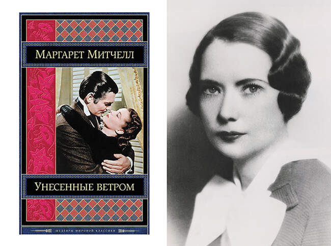 Маргарет Митчелл и «Унесенные ветром»