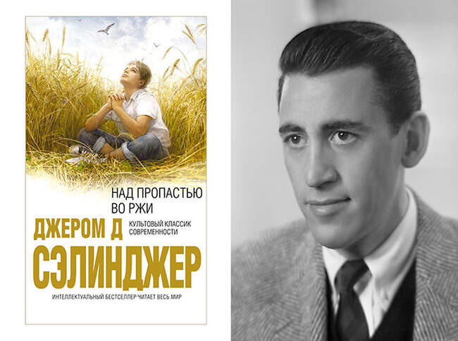 Джером Дэвид Сэлинджер и «Над пропастью во ржи»