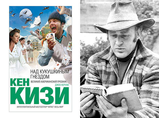 Кен Кизи и «Над кукушкиным гнездом»