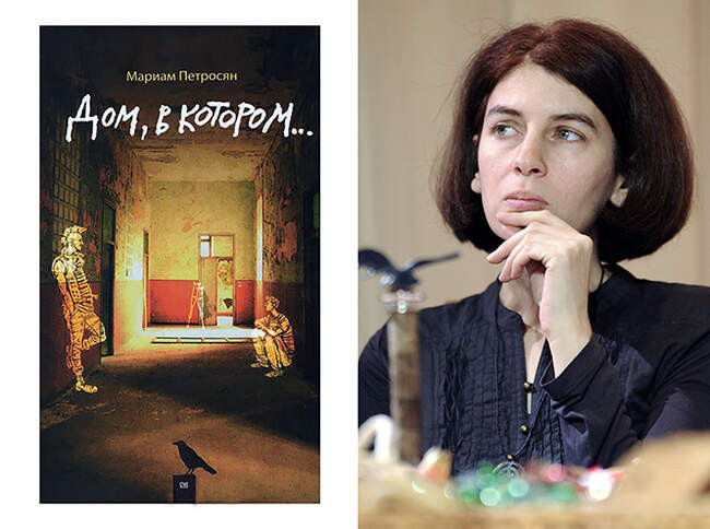 Мариам Петросян и «Дом, в котором…»