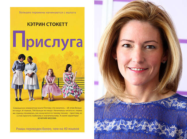 Кэтрин Стокетт и «Прислуга»