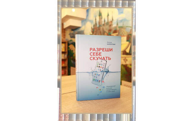 «Разреши себе скучать», Мануш Зомороди
