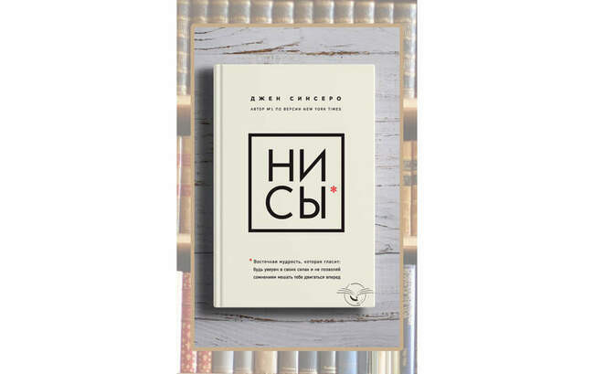 «НИ СЫ», Джен Синсеро