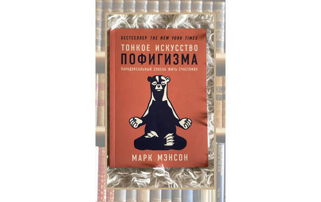«Тонкое искусство пофигизма», Марк Мэнсон