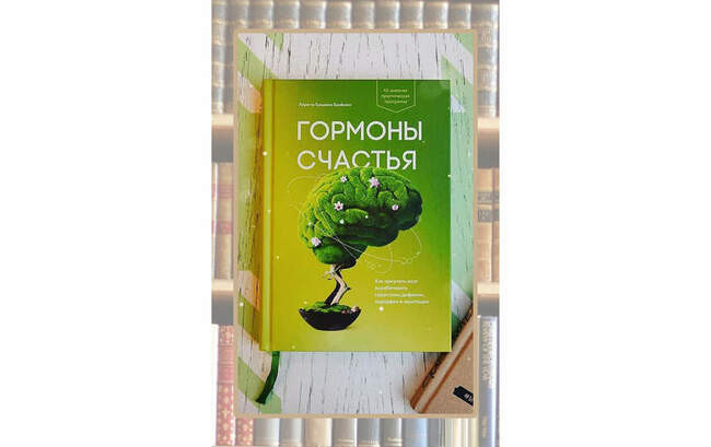 «Гормоны счастья», Лоретта Грациано Бройнинг