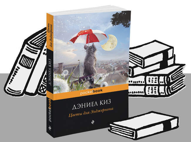 «Цветы для Элджернона», Дэниэл Киз