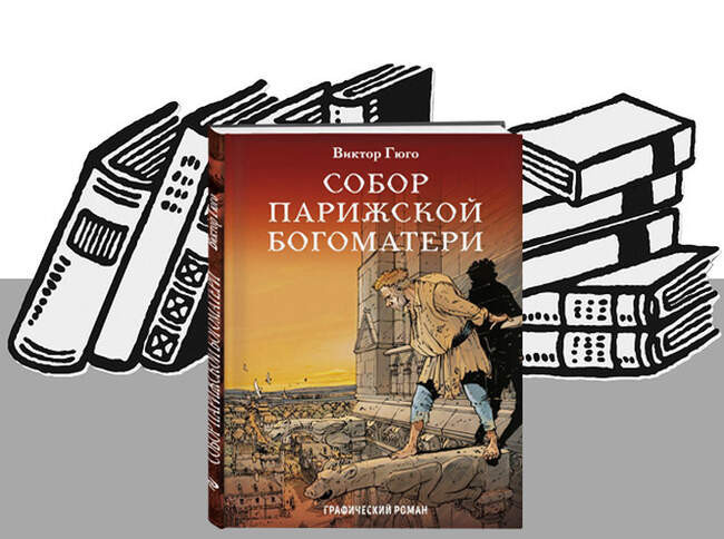«Собор Парижской Богоматери», Виктор Гюго