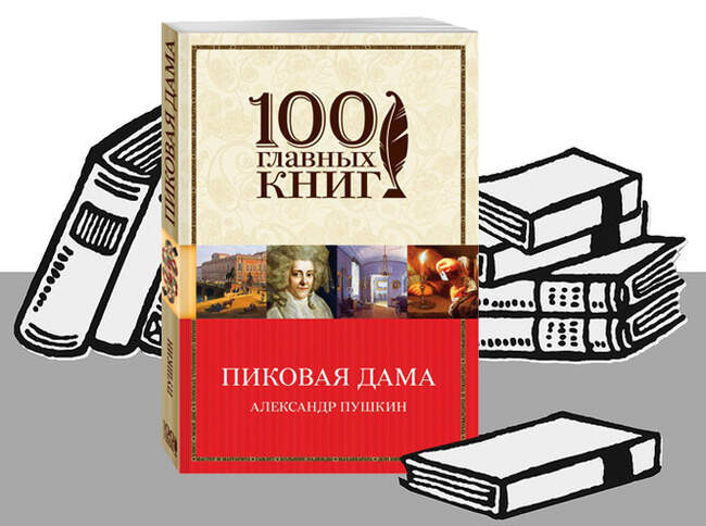 «Пиковая дама», Александр Пушкин