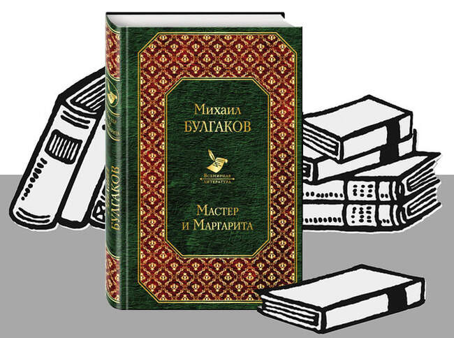 «Мастер и Маргарита», Михаил Булгаков