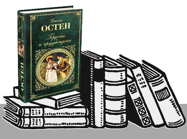 «Гордость и предубеждение», Джейн Остен