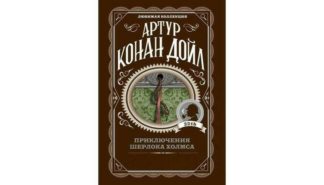 Сборник «Приключения Шерлока Холмса»