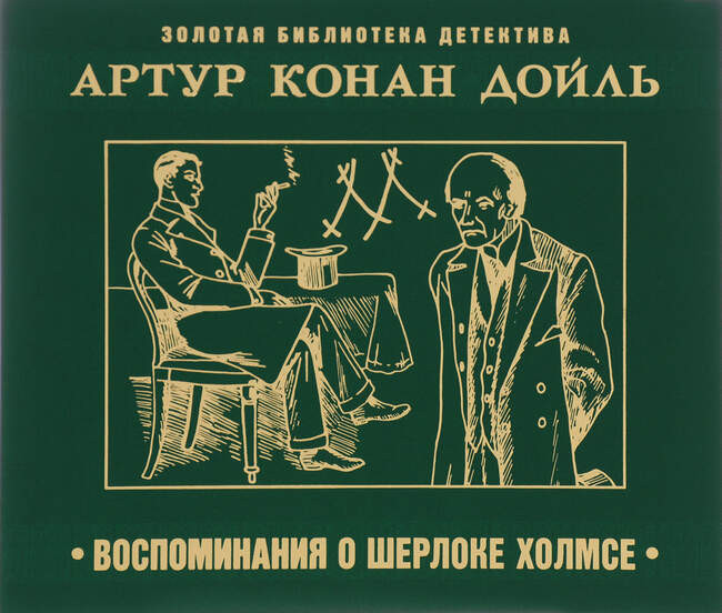 Сборник «Воспоминания Шерлока Холмса»