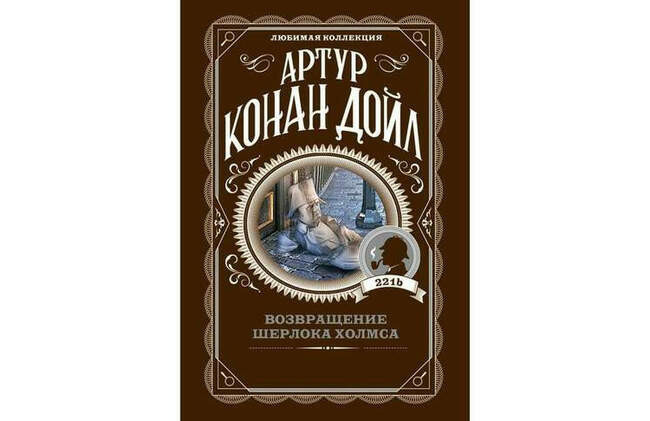 Сборник «Возвращение Шерлока Холмса»