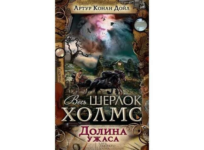 Долина ужаса
