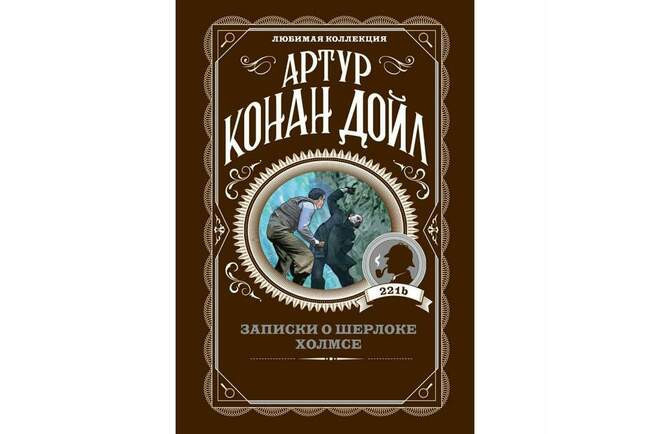 Сборник «Записки о Шерлоке Холмсе»