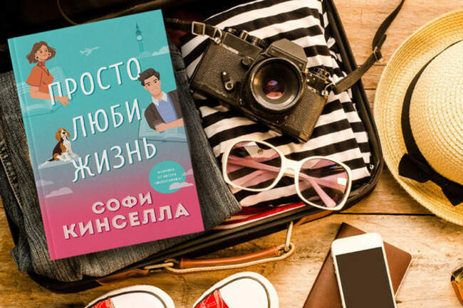 Софи Кинселла «Просто люби жизнь» — Италия