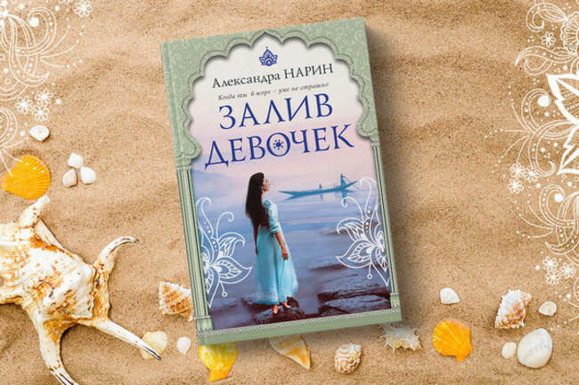 Александра Нарин «Залив девочек» — Индия