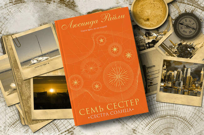 Люсинда Райли «Семь сестер. Сестра солнца» — Кения