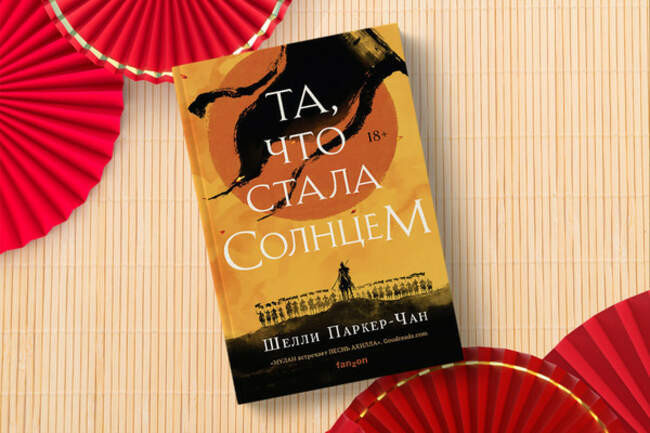 Шелли Паркер-Чан «Та, что стала солнцем» — Китай