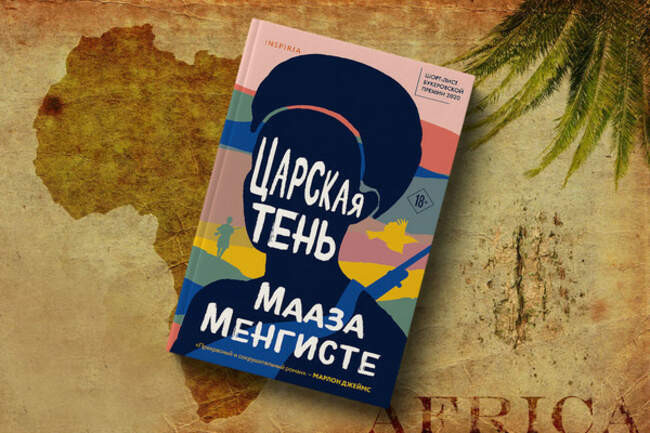 Мааза Менгисте «Царская тень» — Эфиопия