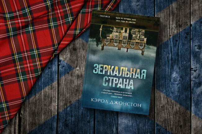 Кэрол Джонстон «Зеркальная страна» — Шотландия