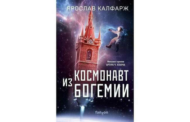 Якуб Прохазка («Космонавт из Богемии», Ярослав Калфарж)