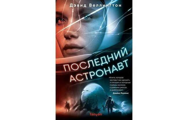 Салли Дженсен («Последний астронавт» Дэвид Веллингтон)