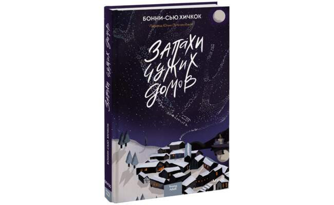 Запахи чужих домов