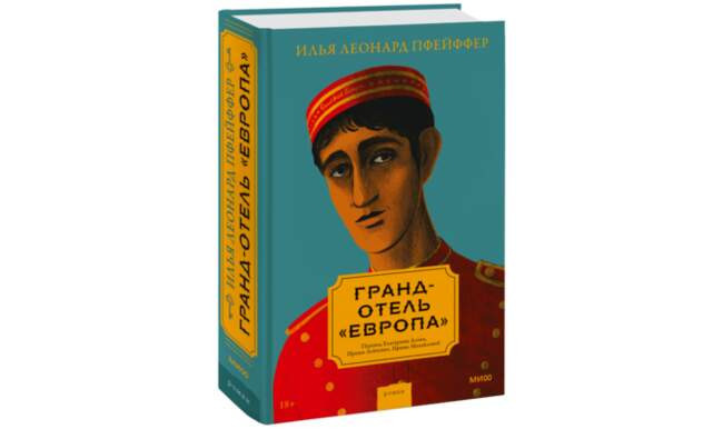 Гранд-отель «Европа»