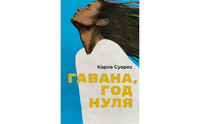 Гавана, год нуля