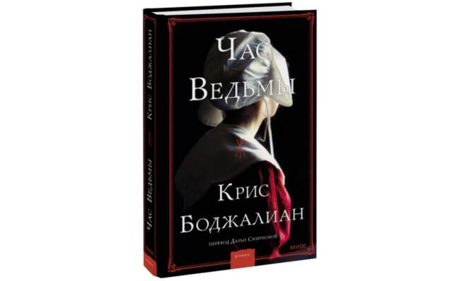 Час ведьмы