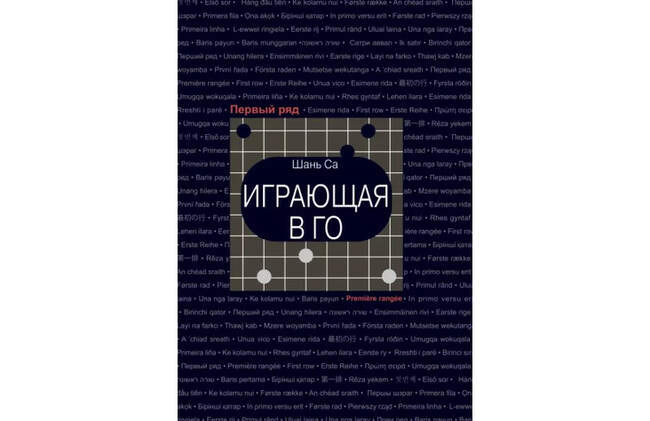 Играющая в го