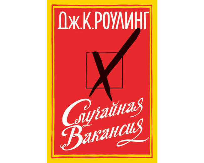 «Случайная вакансия», Дж. К. Роулинг