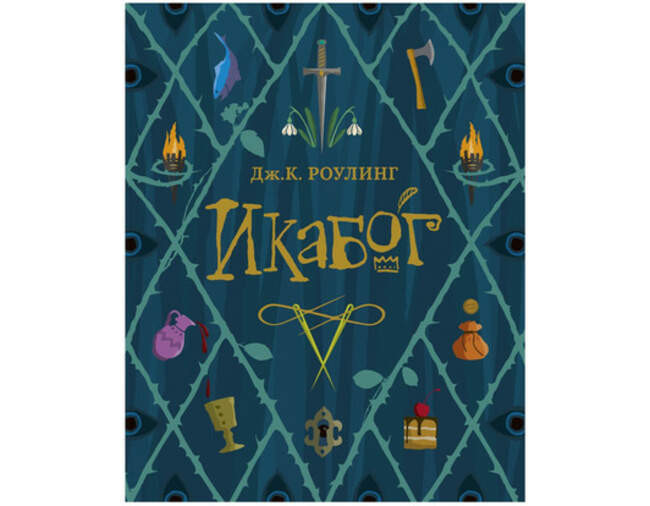 «Икабог», Дж. К. Роулинг