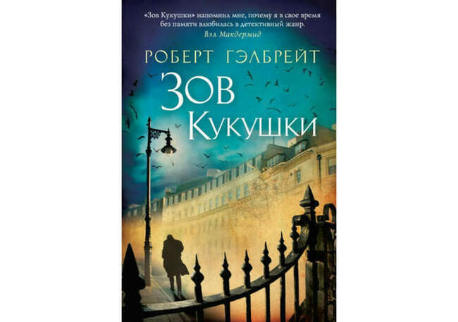 «Зов кукушки», Роберт Гэлбрейт