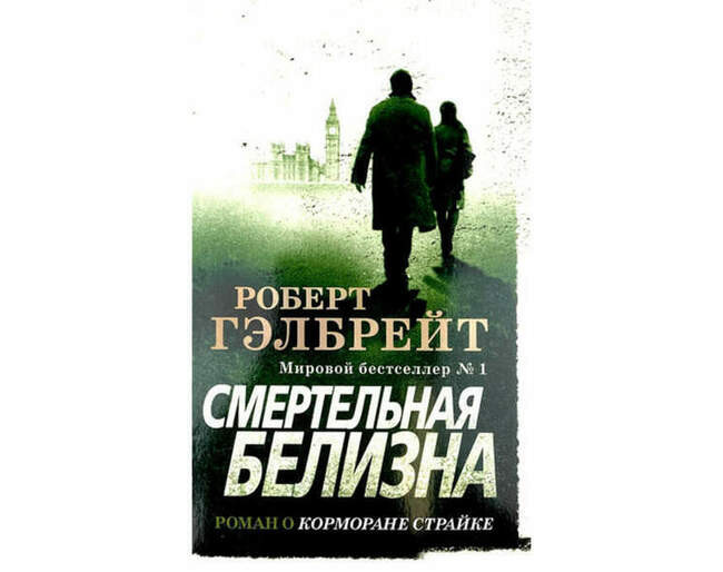 «Смертельная белизна», Роберт Гэлбрейт