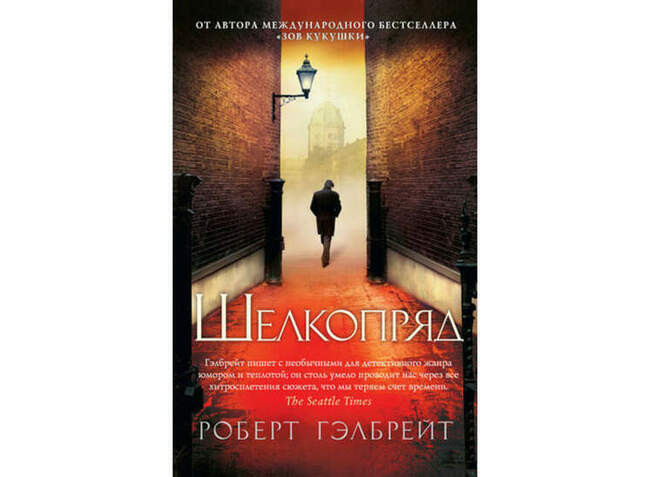 «Шелкопряд», Роберт Гэлбрейт