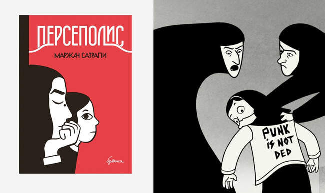 Маржан Сатрапи и «Персеполис»