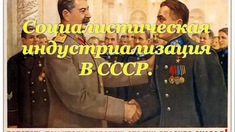 Индустриализация СССР
