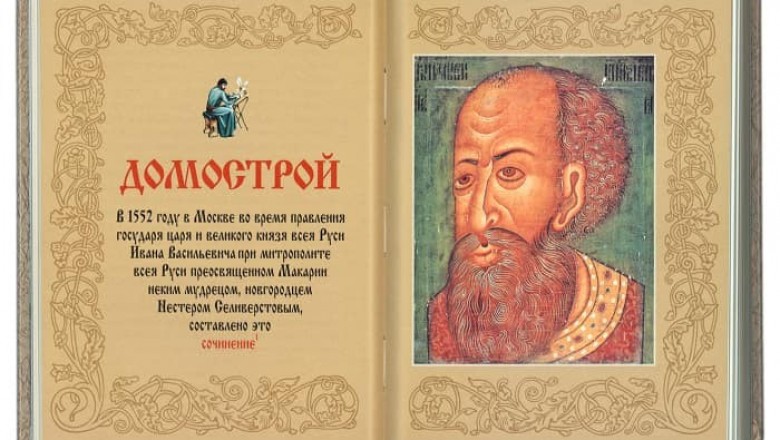 Почему, со временем пропал интерес к самой когда-то почитаемой семейной книге Домострой?