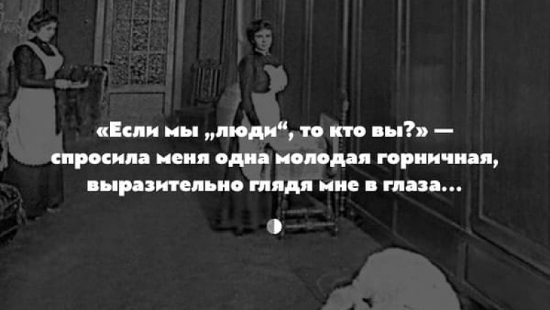 Как жилось прислуге в дореволюционной России
