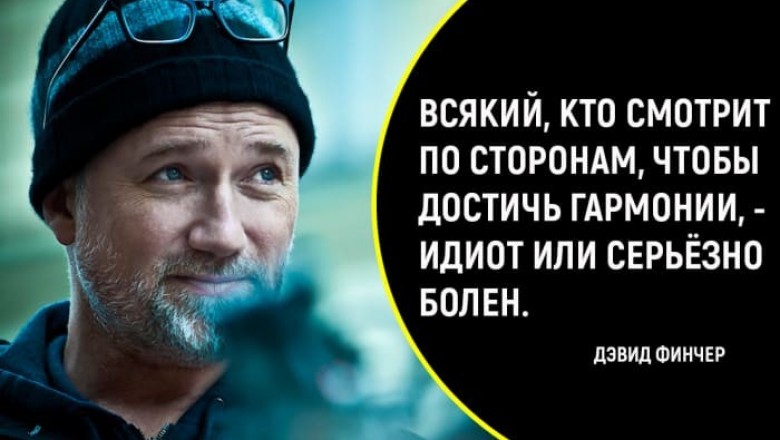 Десять киношедевров от выдающегося режиссера Дэвида Финчера