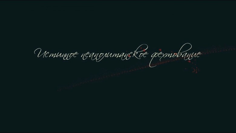 Истинное неаполитанское фехтование