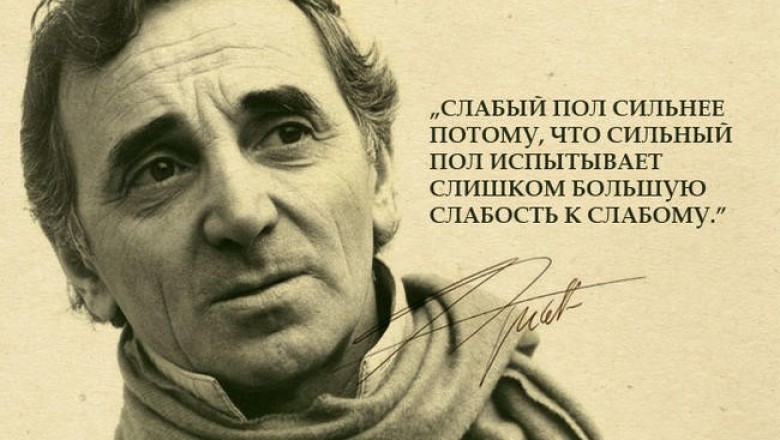 Великий французский шансонье с армянскими корнями Шарль Азнавур — о жизни и смерти, о женщинах и окружающих людях, музыке и любви