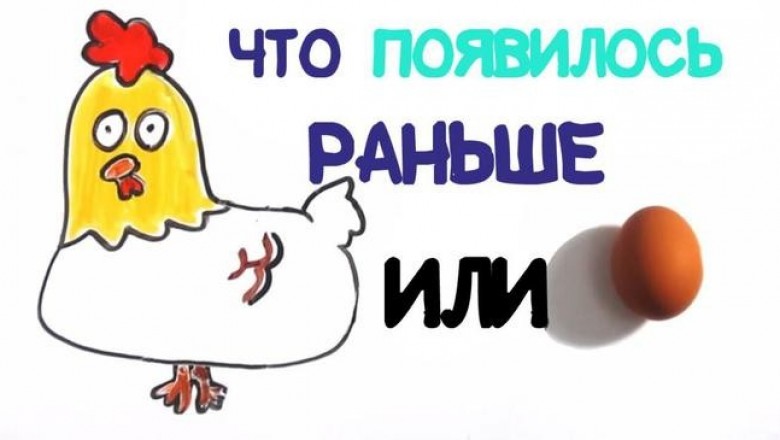 Что появилось раньше — яйцо или курица, с точки зрения эволюции?