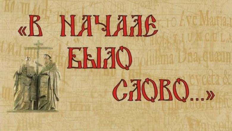 Какое «В начале было Слово»?