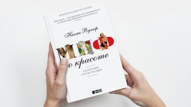 «Миф о красоте» и еще четыре книги о великих женщинах и женской судьбе