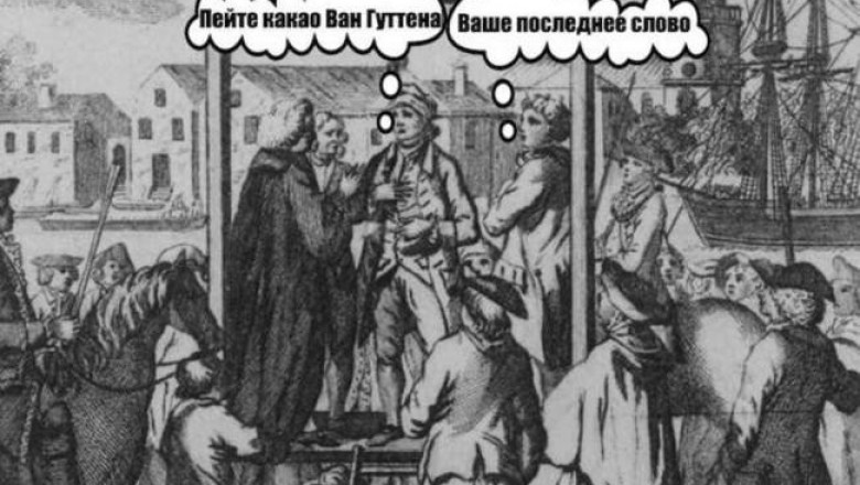 Как голландец Конрад Ван Гуттен на эшафоте в разы поднял продажи какао