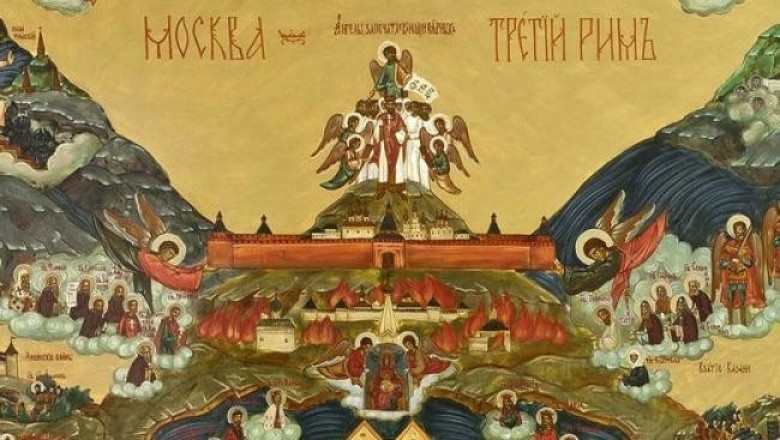 Духовные скрепы XVI века: «Москва – третий Рим»